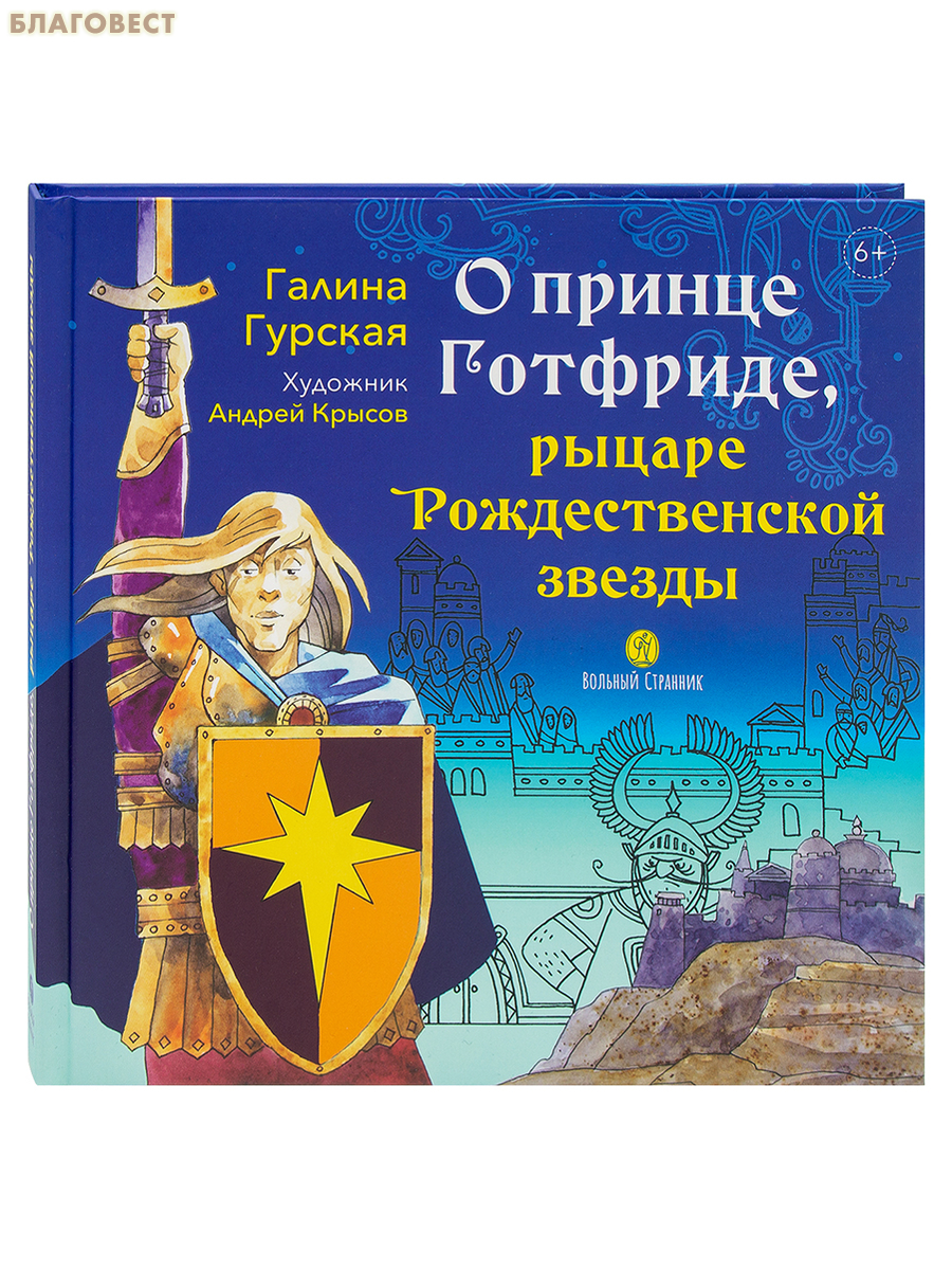 О принце Готфриде, рыцаре Рождественской звезды. Галина Гурская