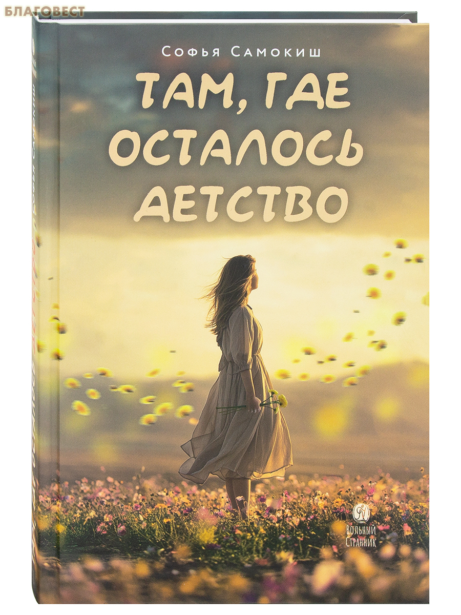 Там, где осталось детство. Софья Самокиш