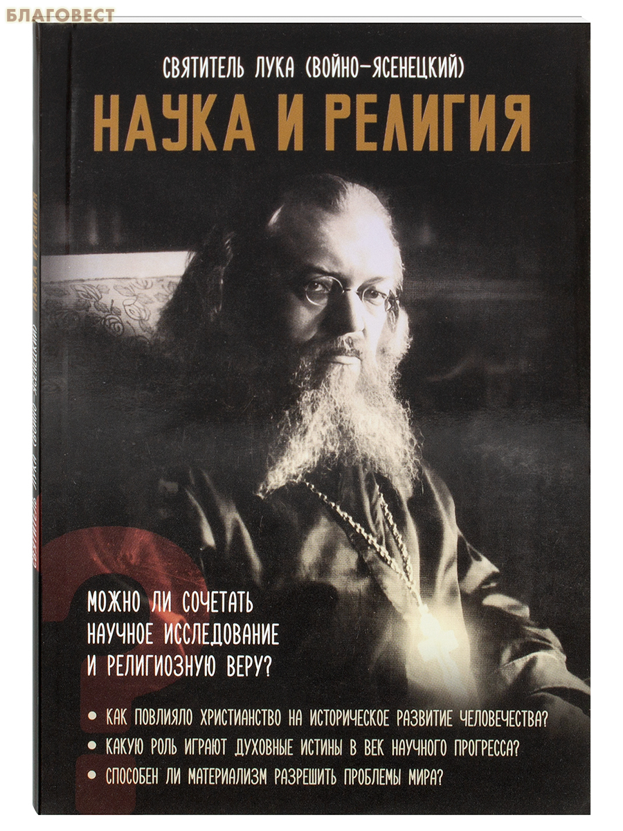 Наука и религия. Святитель Лука (Войно-Ясенецкий)