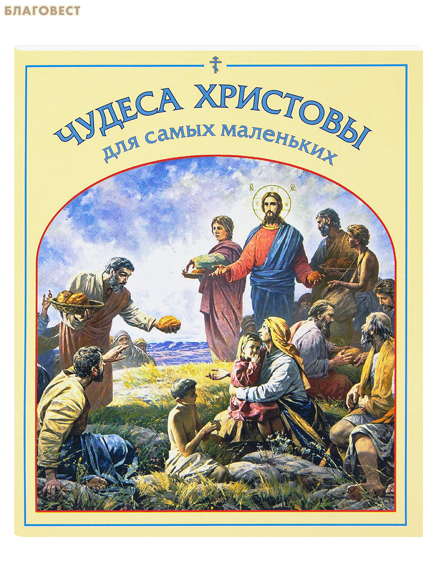 Чудеса Христовы для самых маленьких