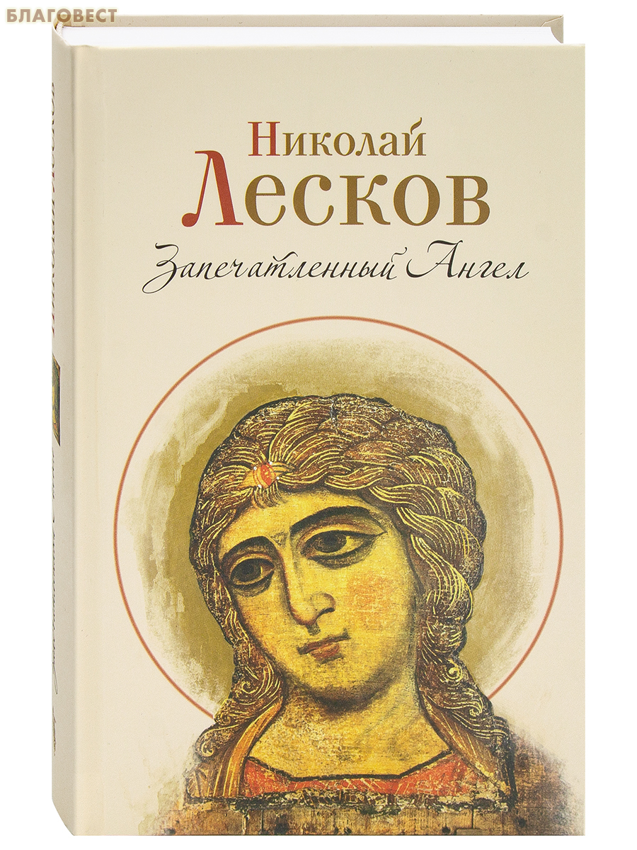 Запечатленный Ангел. Николай Лесков
