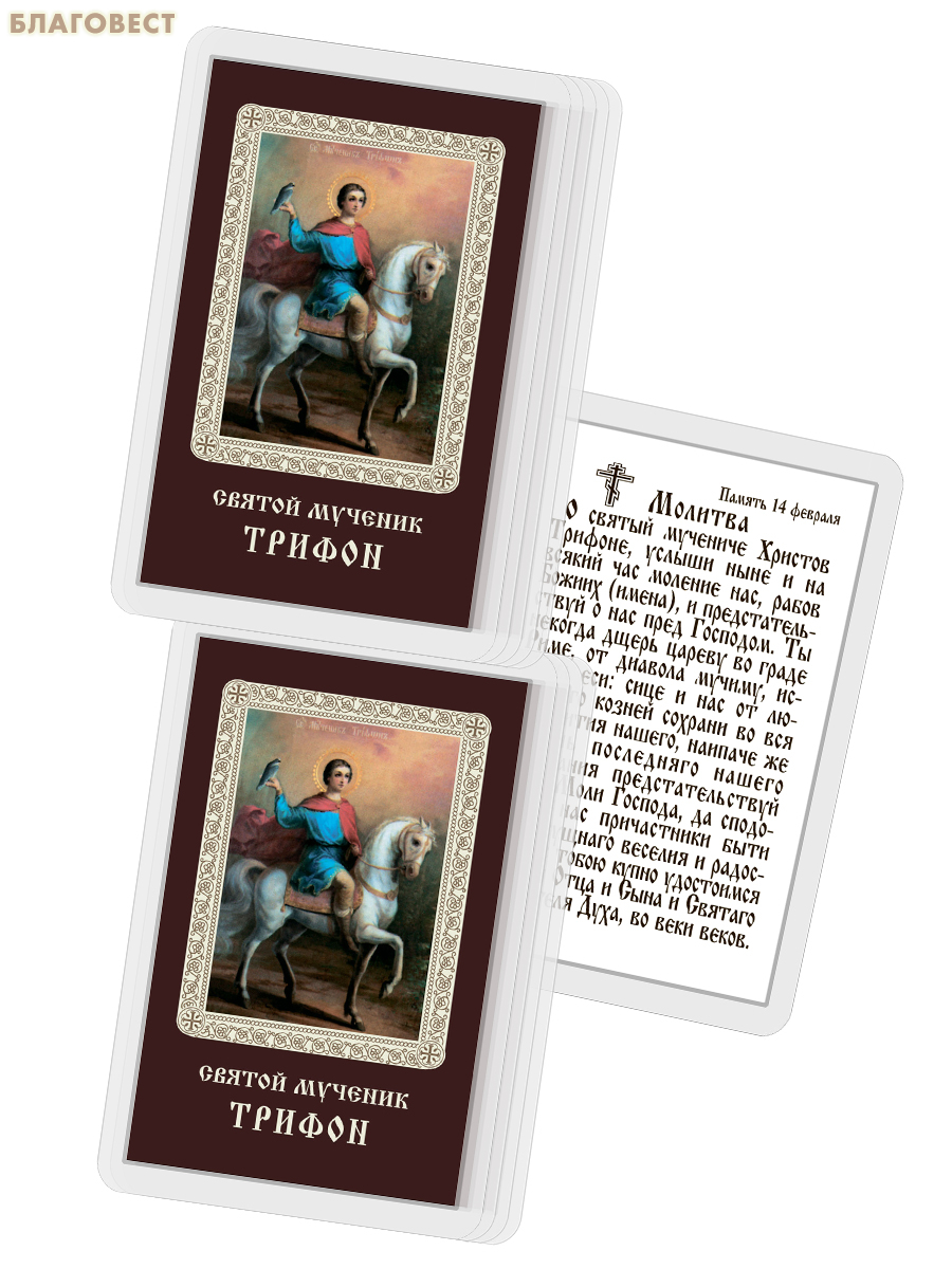 Икона Святой мученик Трифон ламинированная, с молитвой, размер 5,5х8,5см, (упаковка 10шт)