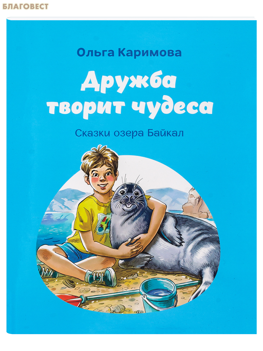 Дружба творит чудеса. Сказки озера Байкал. Ольга Каримова