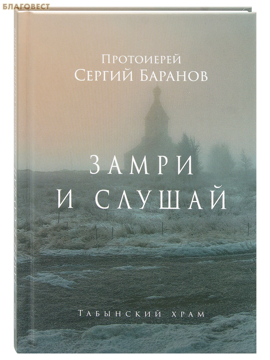 Замри и слушай. Протоиерей Сергий Баранов