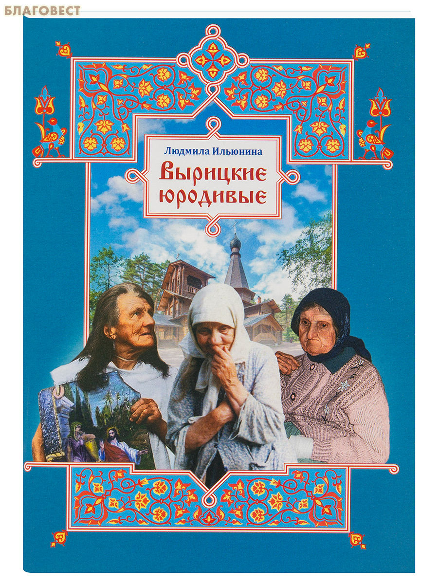 Вырицкие юродивые. Людмила Ильюнина