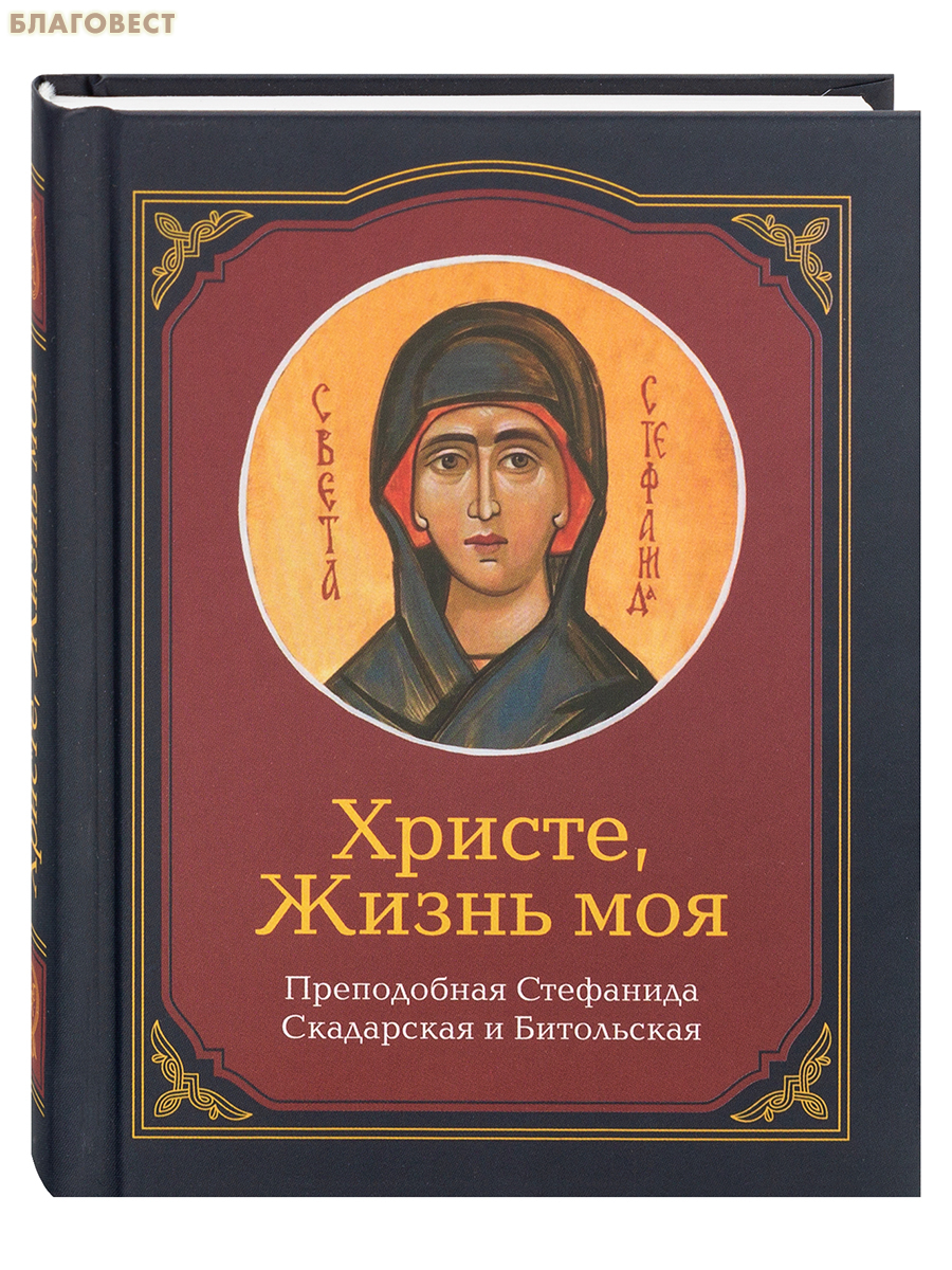 Христе, Жизнь моя. Преподобная Стефанида Скадарская и Битольская