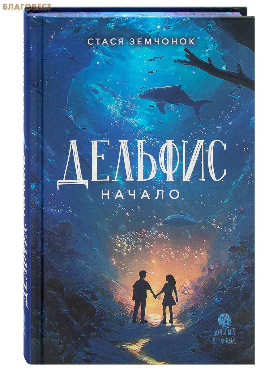 Дельфис. Начало. Стася Земчонок