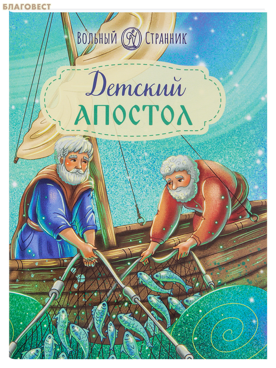 Детский Апостол