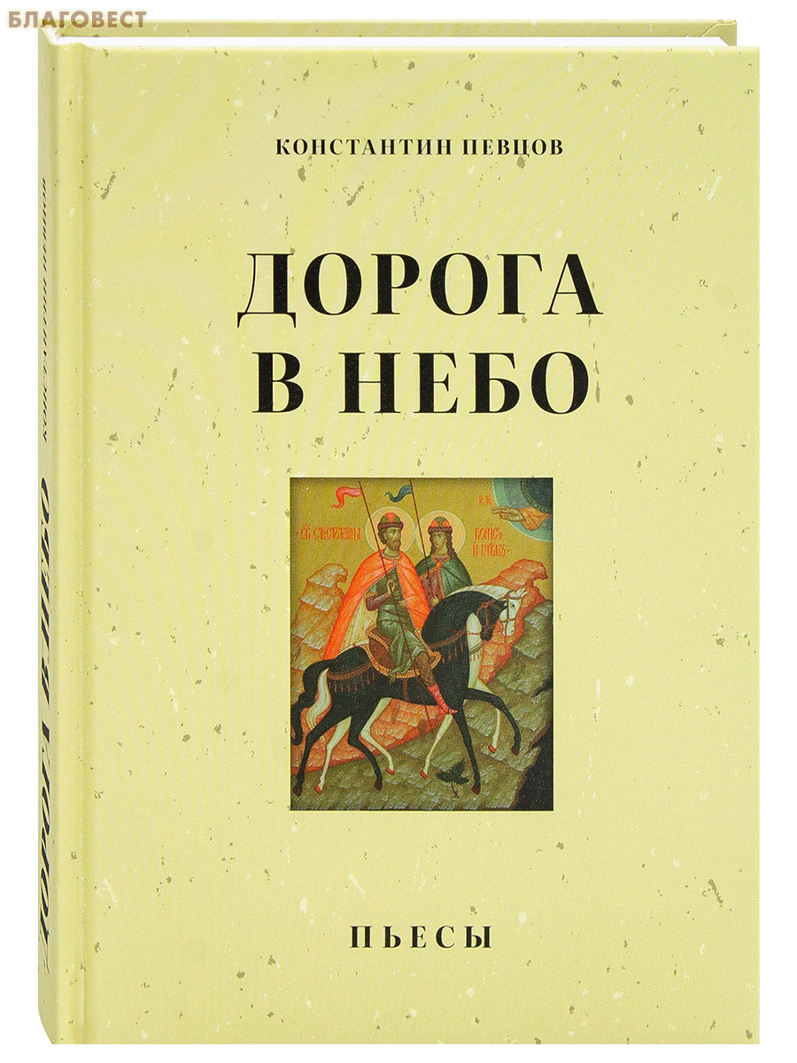 Дорога в небо. Пьесы. Константин Певцов