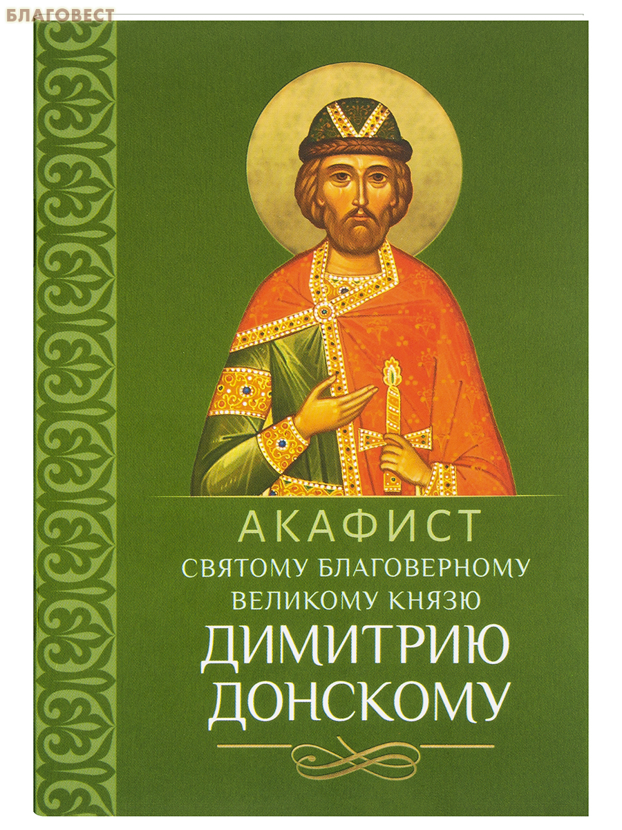 Акафист святому благоверному великому князю Димитрию Донскому