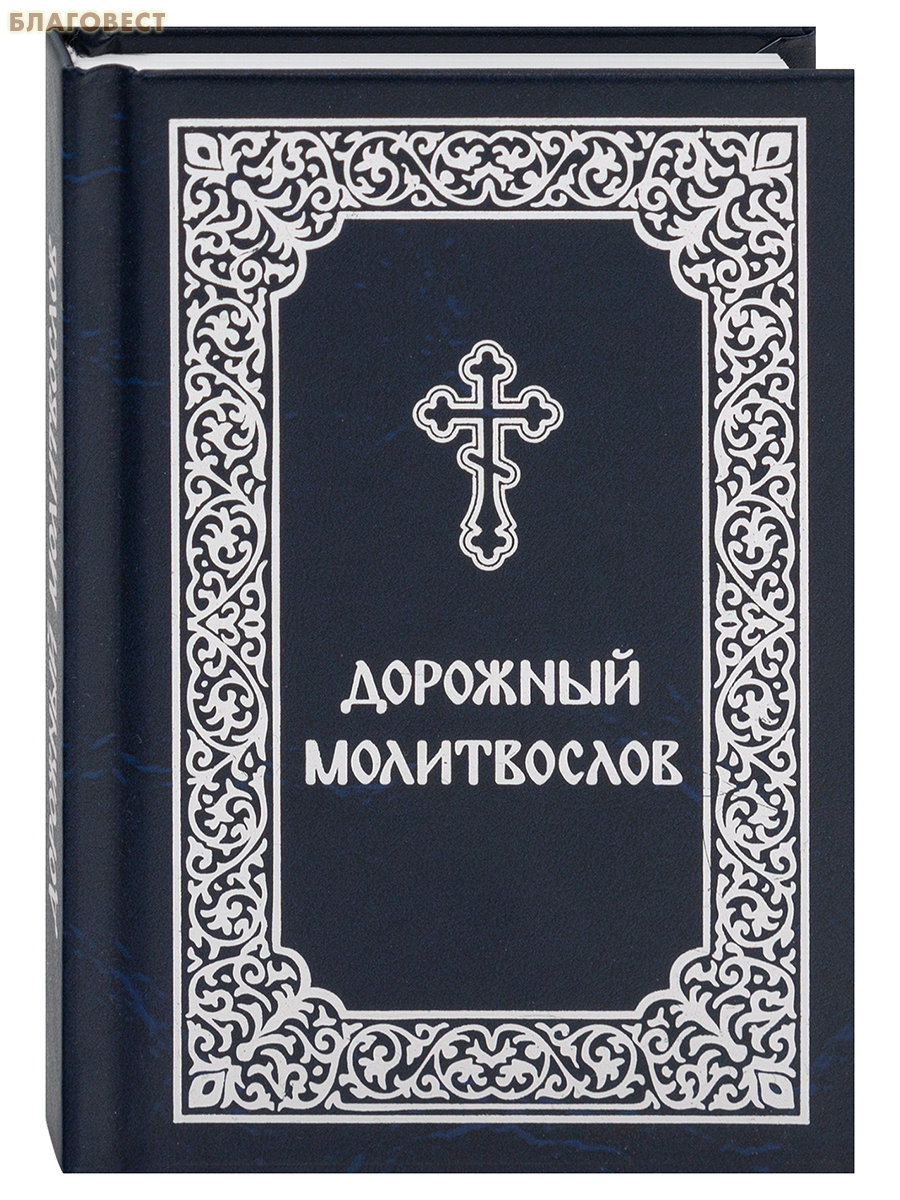 Молитвослов дорожный. Карманный формат. Русский шрифт