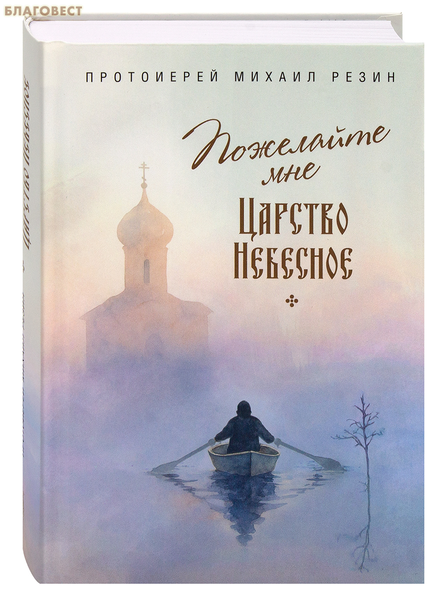 Пожелайте мне Царство Небесное. Сборник историй. Протоиерей Михаил Резин