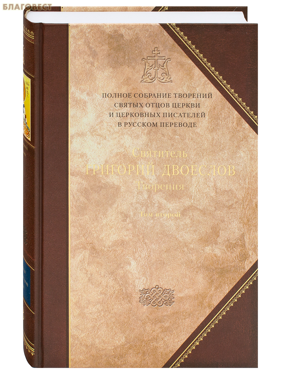 Полное собрание творений святых отцов. Том 2. Книга 13. Творения. Святитель Григорий Двоеслов