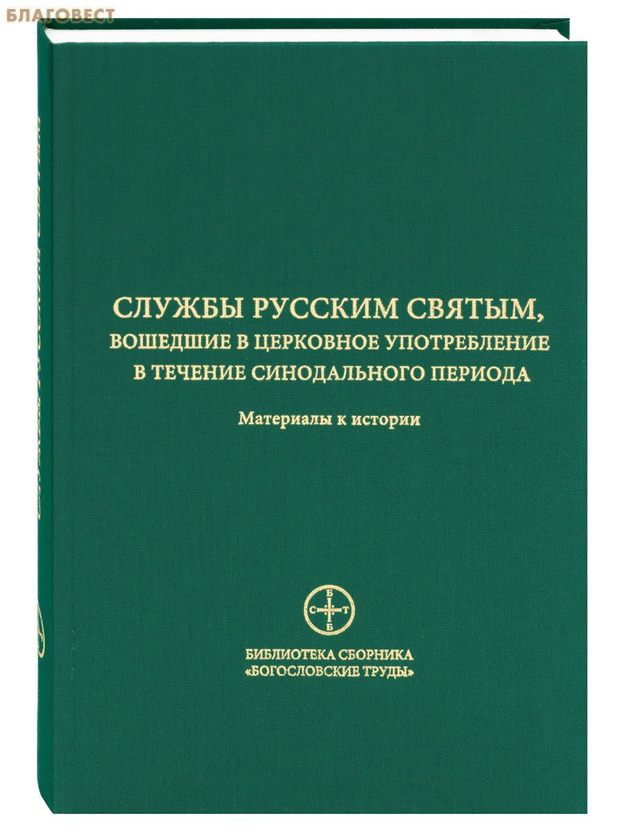 Служба русским святым, вошедшие в церковное употребление в течение Синодального периода. Материалы к истории
