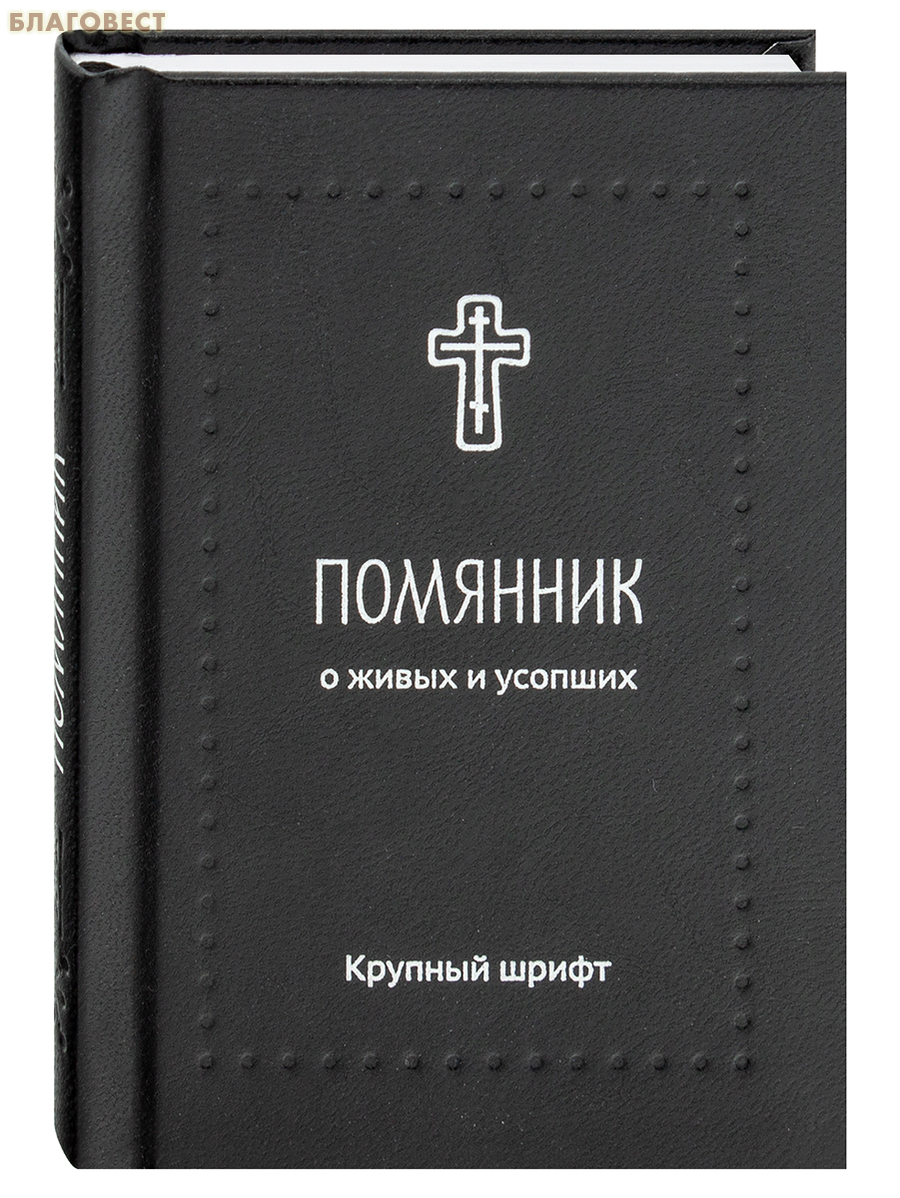 Помянник. О живых и усопших. Крупный шрифт. Карманный формат