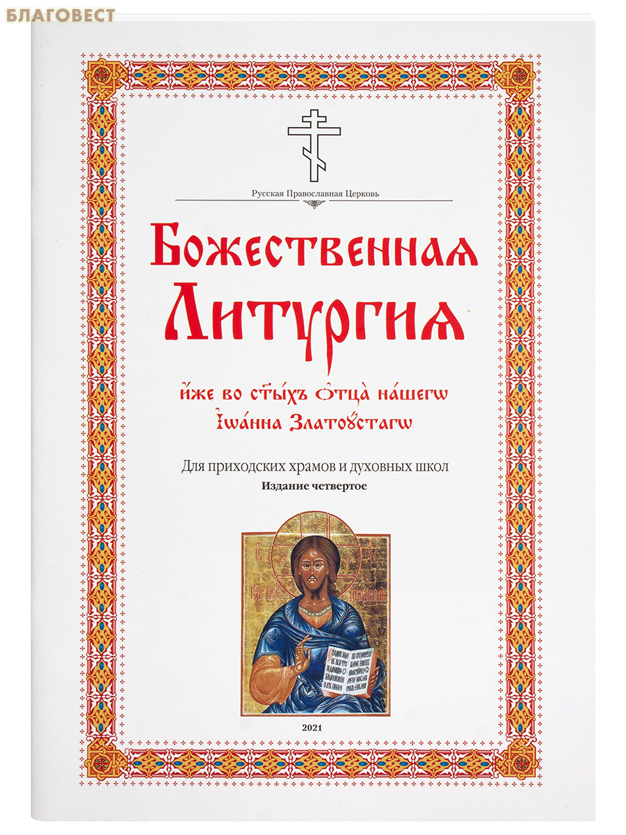 Божественная Литургия иже во святых отца нашего Иоанна Златоустого. Для приходских храмов и духовных школ