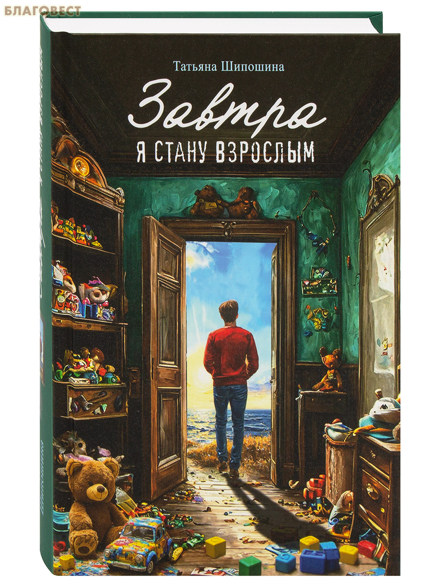Завтра я стану взрослым. Татьяна Шипошина