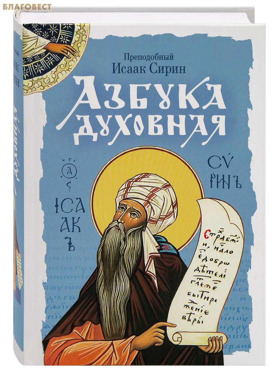 Азбука духовная. Преподобный Исаак Сирин