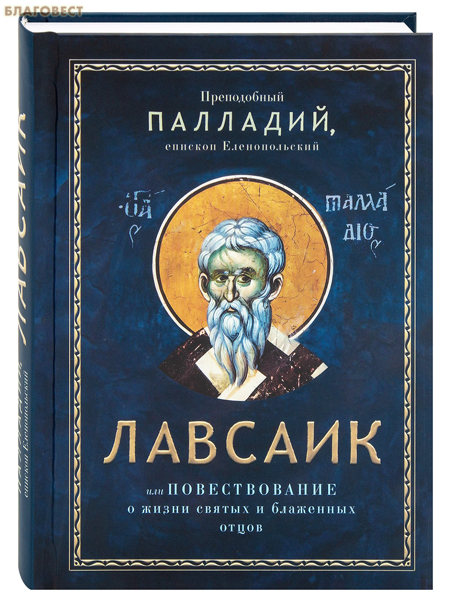 Лавсаик, или повествование о жизни святых и блаженных отцов. Преподобный Палладий, епископ Еленопольский