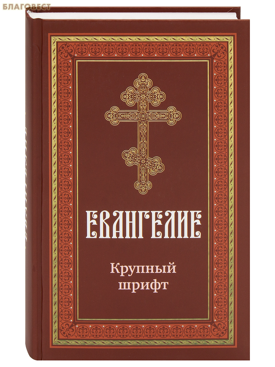 Евангелие. Крупный шрифт