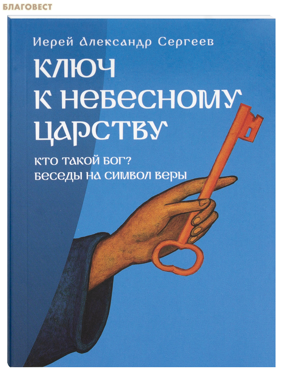 Ключ к Небесному Царству. Иерей Александр Сергеев