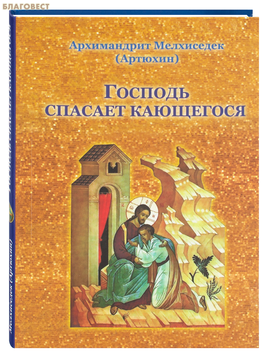 Господь спасает кающегося. Архимандрит Мелхиседек (Артюхин)