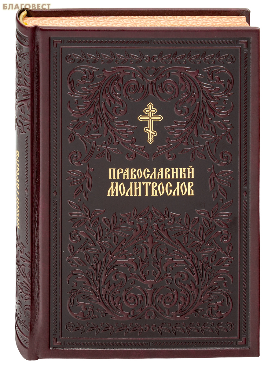 Православный молитвослов. Переплет экокожа. Цветной обрез. Русский шрифт