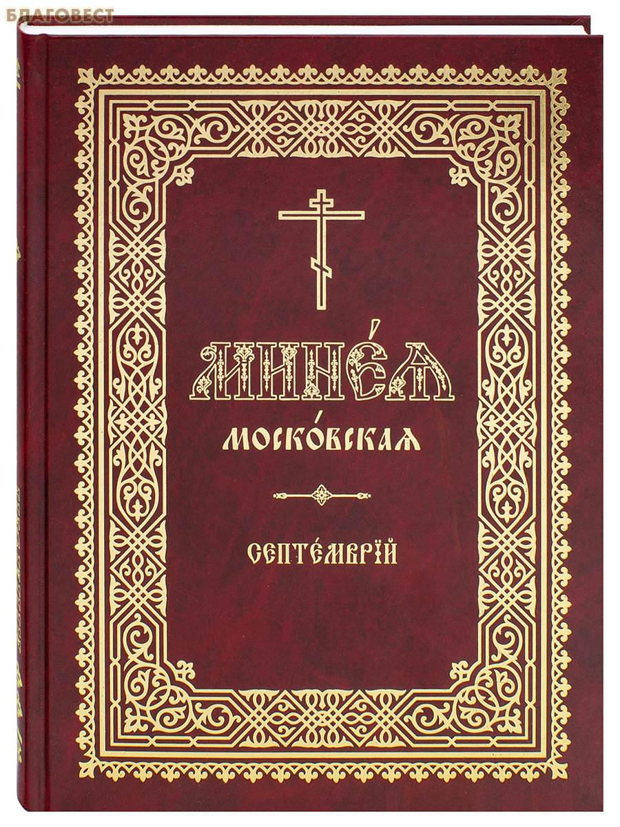 Минея московская. Сентябрь