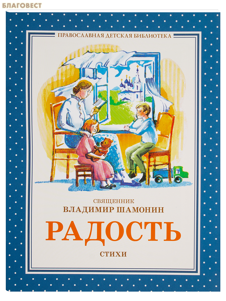 Радость. Стихи. Священник Владимир Шамонин