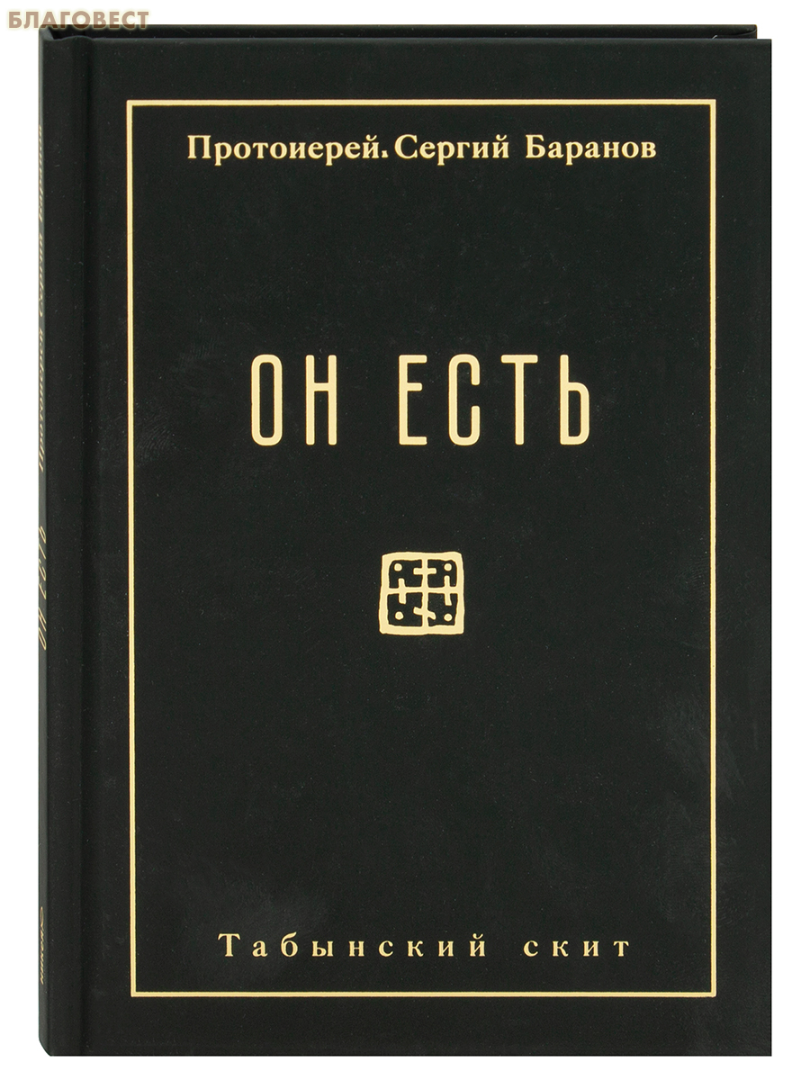 Он есть. Протоиерей Сергий Баранов
