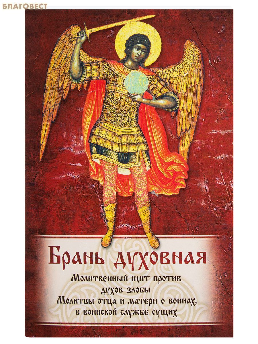 Брань духовная. Молитвенный щит против духов злобы. Молитвы отца и матери о воинах, в воинской службе сущих