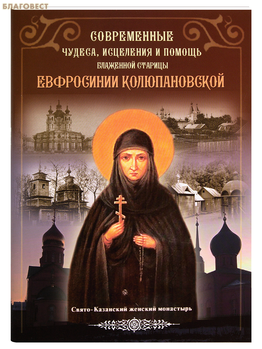 Современные чудеса, исцеления и помощь блаженной старицы Евфросинии Колюпановской