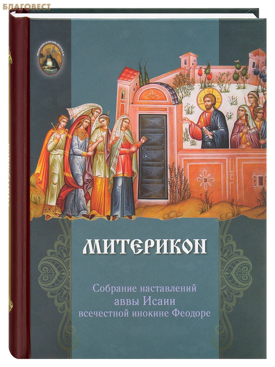Митерикон. Собрание наставлений аввы Исаии всечестной инокине Феодоре