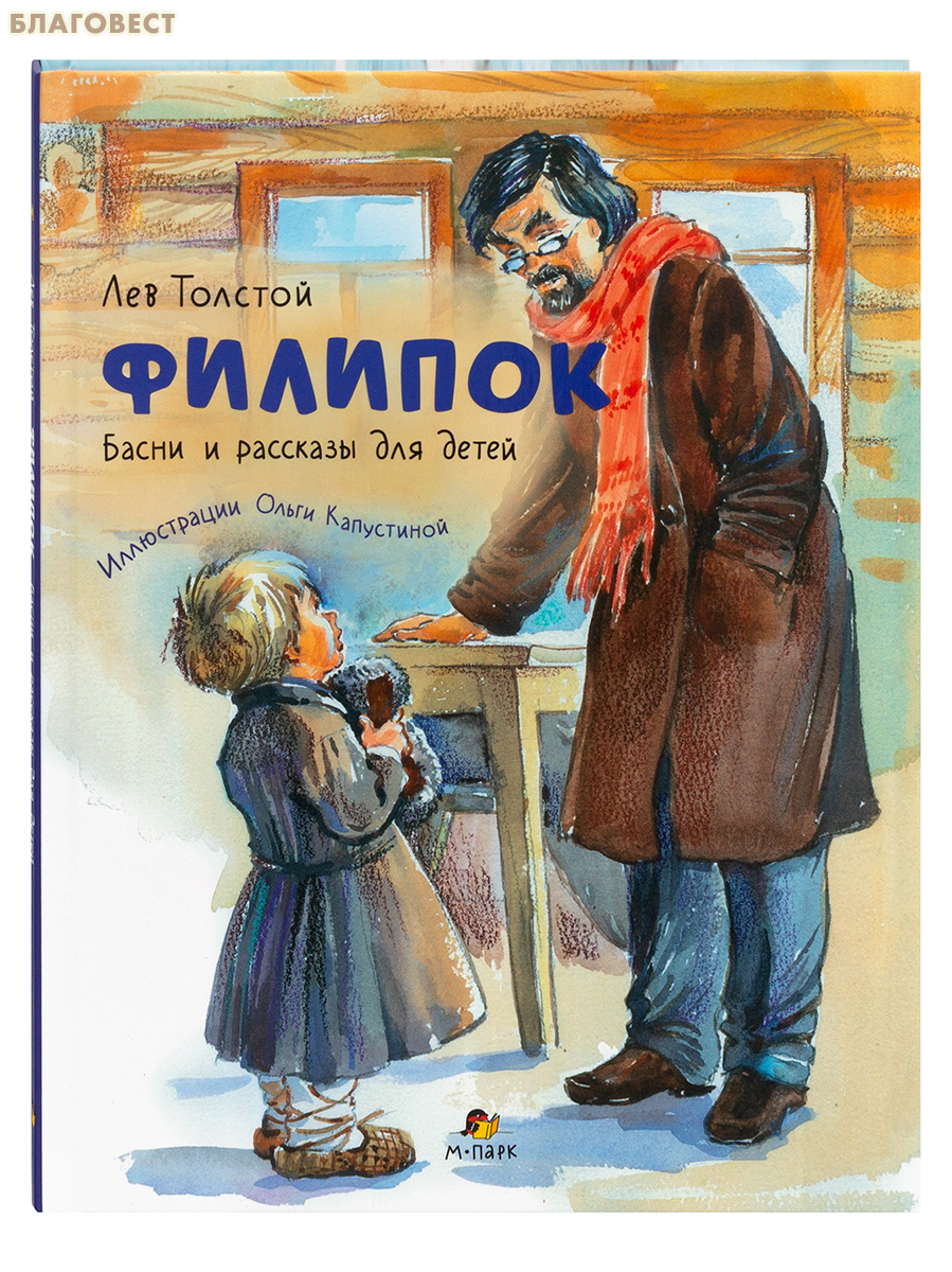 Филипок. Басни и рассказы для детей. Лев Толстой