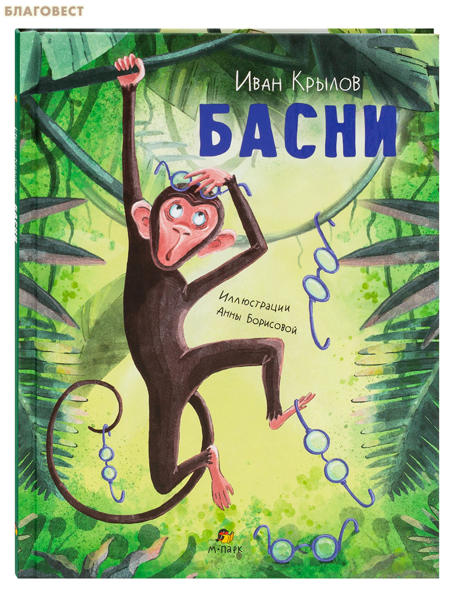 Басни. Иван Крылов