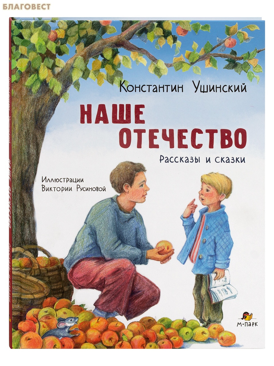 Наше отечество. Рассказы и сказки. Константин Ушинский