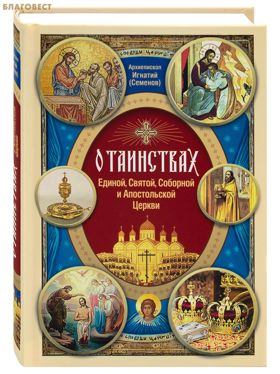 О Таинствах Единой, Святой, Соборной и Апостольской Церкви. Архиепископ Игнатий (Семёнов)