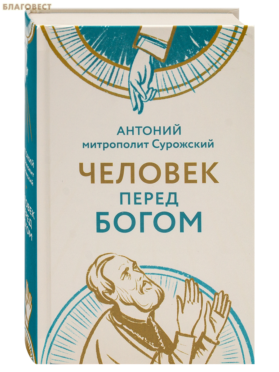 Человек перед Богом. Антоний митрополит Сурожский