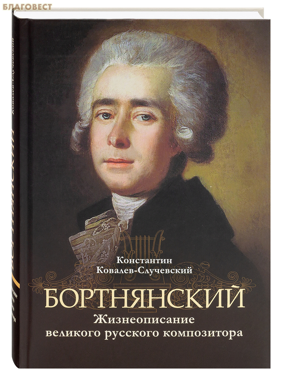 Бортнянский. Жизнеописание великого русского композитора. Константин Ковалев-Случаевский