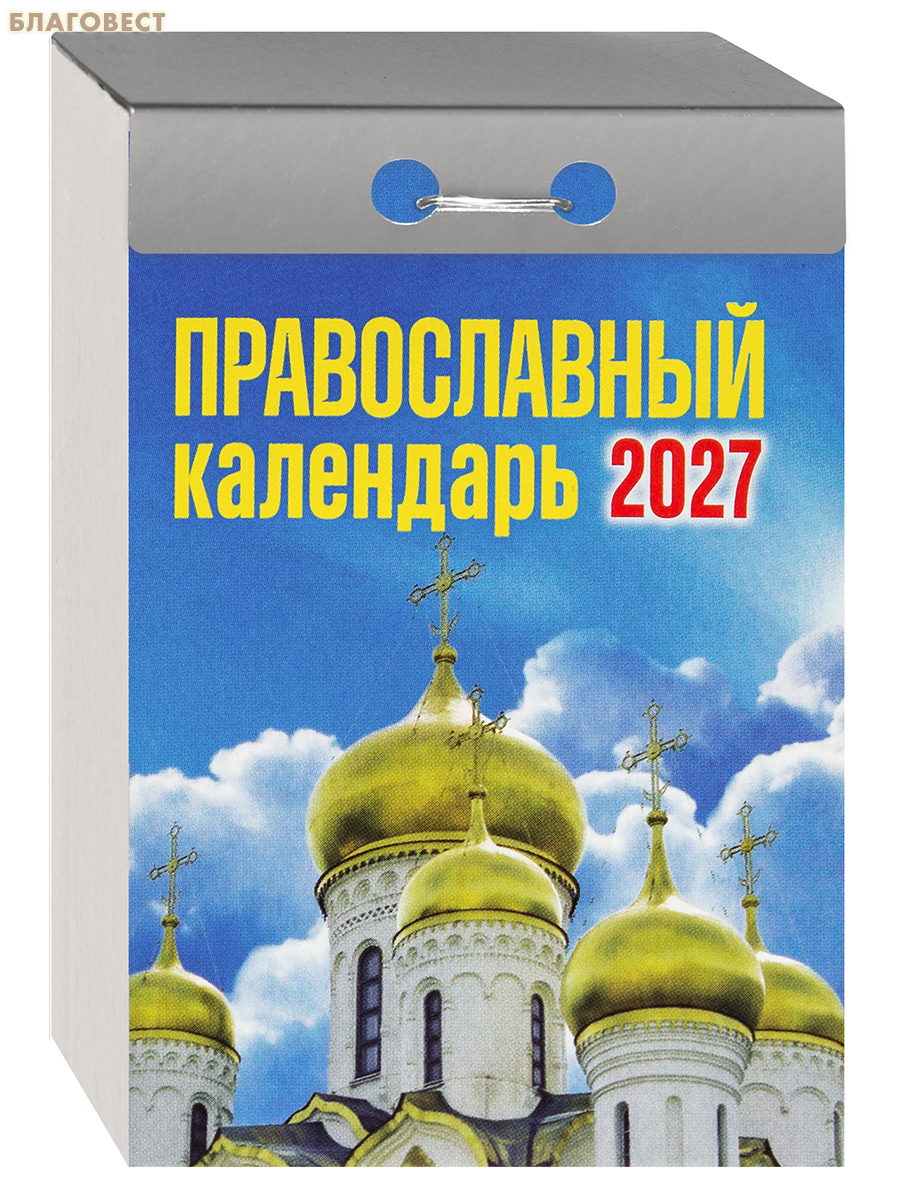 Православный отрывной календарь на 2027 год
