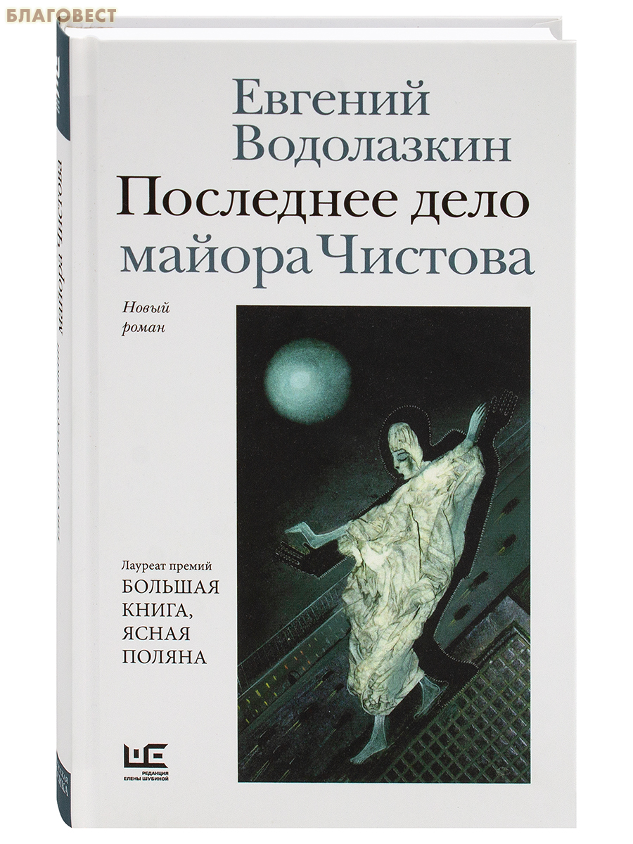 Последнее дело майора Чистова. Евгений Водолазкин