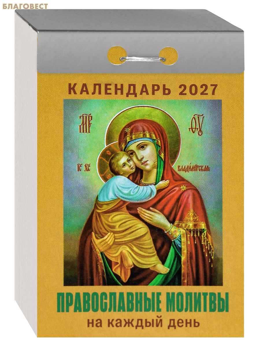 Православный отрывной календарь Православные молитвы на каждый день на 2027 год