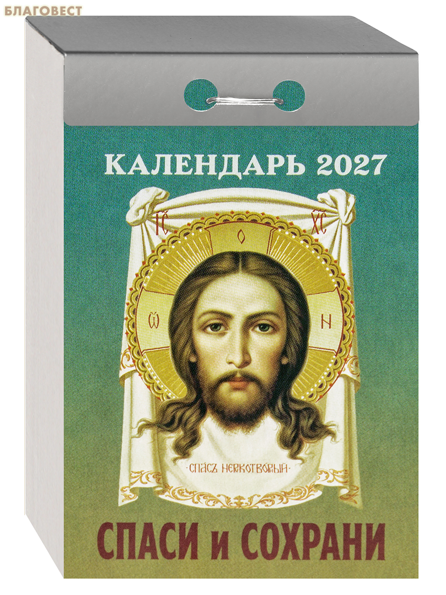 Православный отрывной календарь Спаси и сохрани на 2027 год