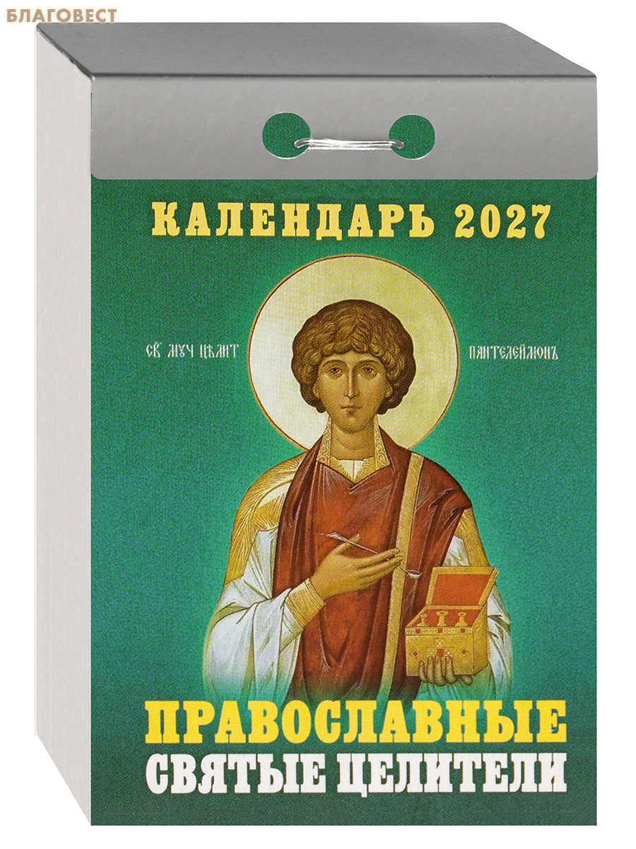 Православный отрывной календарь Православные святые целители на 2027 год
