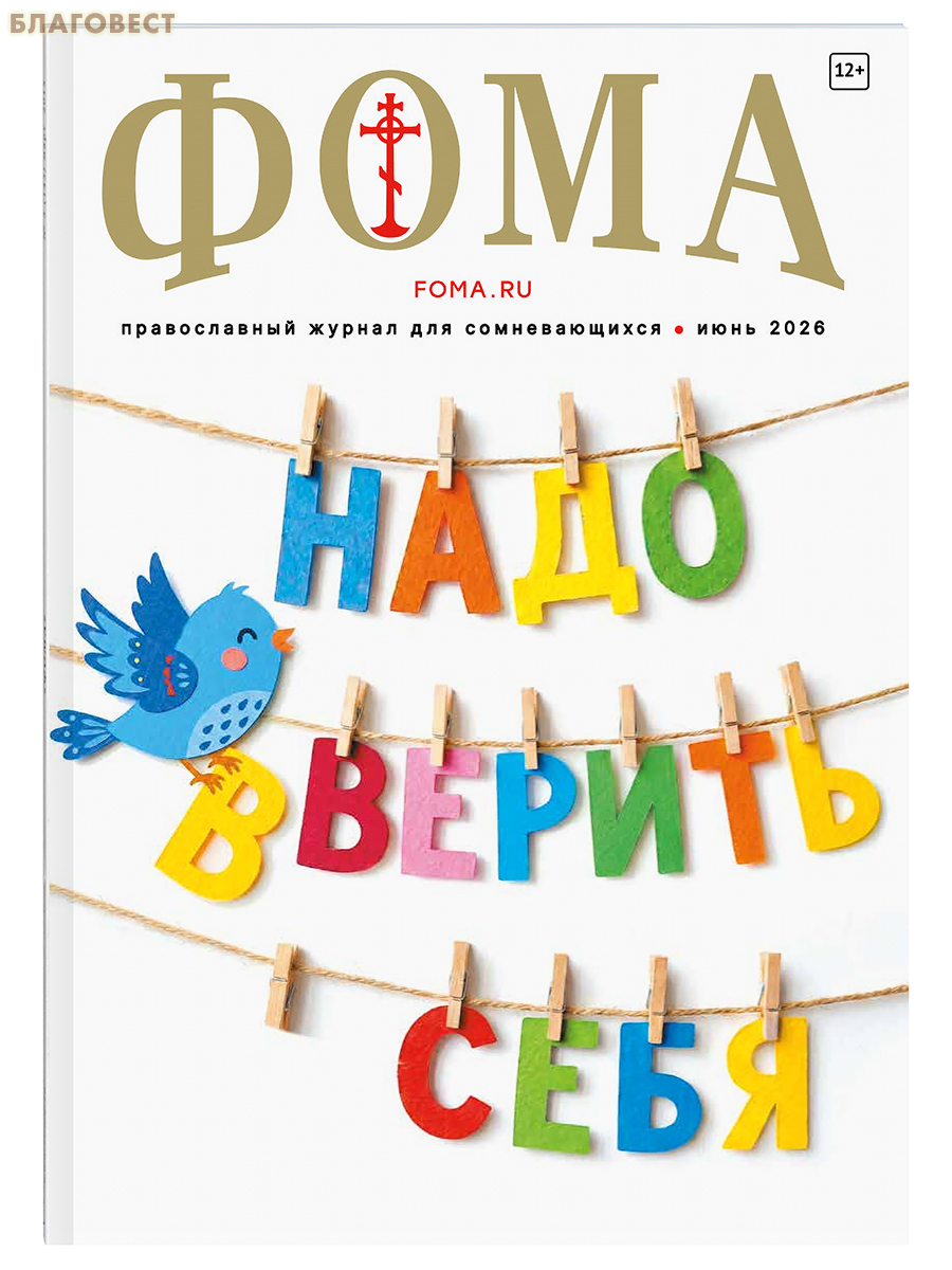 Фома. Православный журнал для сомневающихся. Июнь 2026