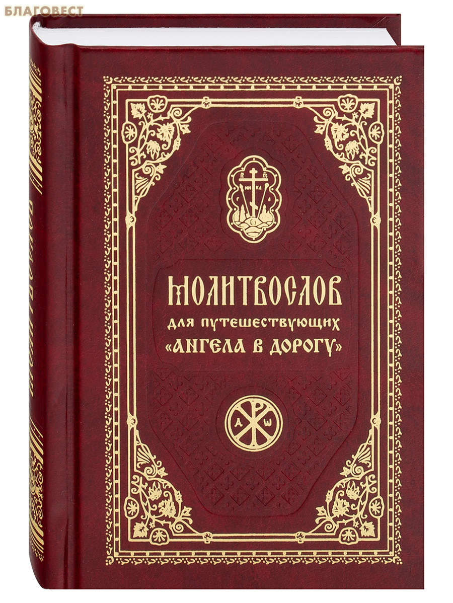 Православный молитвослов для путешествующих «Ангела в дорогу». Карманный формат. Русский шрифт