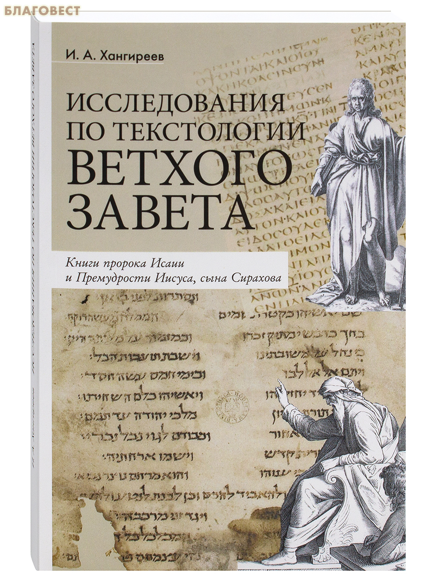 Исследования по текстологии Ветхого Завета. Книги пророка Исаии и Премудрости Иисуса, сына Сирахова. И. А. Хангиреев