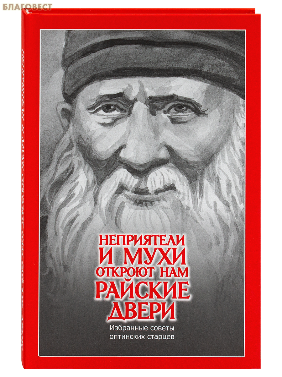 Неприятели и мухи откроют нам райские двери. Избранные поучения оптинских старцев
