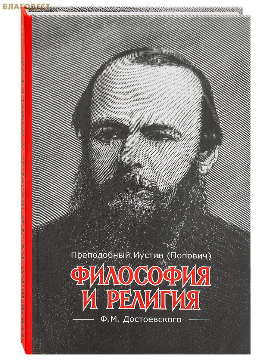 Философия и религия Ф. М. Достоевского. Преподобный Иустин (Попович)