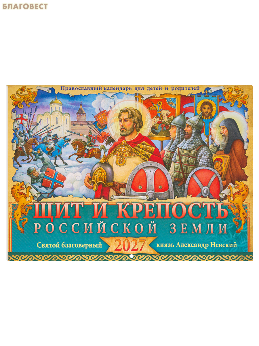 Православный перекидной календарь Щит и крепость Российской Земли. Святой благоверный князь Александр Невский на 2027 год (малый формат)